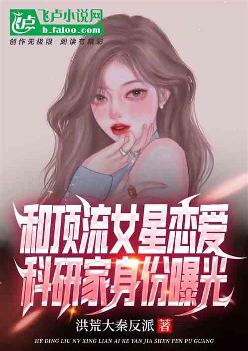 关于女星最新爆料的小说,揭秘女星背后的惊人真相  第1张